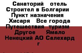 Санаторий - отель Строител в Болгарии › Пункт назначения ­ Хисаря - Все города Путешествия, туризм » Другое   . Ямало-Ненецкий АО,Салехард г.